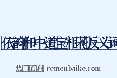 依韵和中道宝相花反义词是什么意思的图片